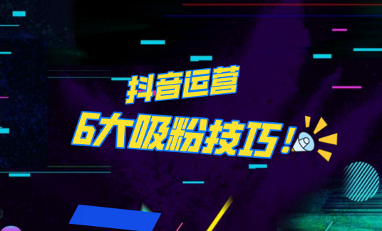 抖音作品沒人看？粉絲上漲太慢？6個吸粉運營技巧全解決