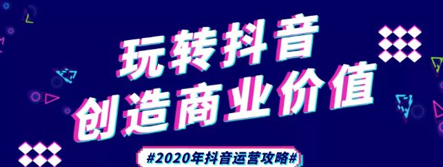 現(xiàn)在做抖音來得及嗎？2020年新的抖音運(yùn)營(yíng)攻略