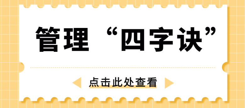 做管理，牢記“四字訣”！營(yíng)銷型網(wǎng)站建設(shè)公司為你整理！