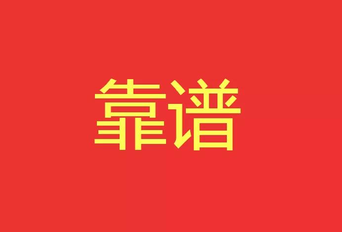 做靠譜的人，干靠譜的事！營(yíng)銷型網(wǎng)站功能公司有話說(shuō)！