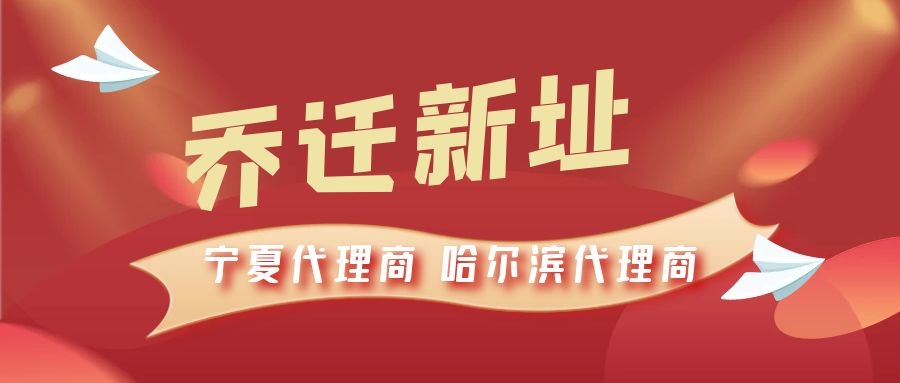 恭喜寧夏代理商哈爾濱代理商喬遷新址，2021一起再創(chuàng)輝煌！