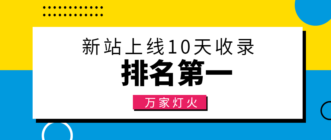 【建材行業(yè)】合作萬家燈火，新站10天收錄！——營銷型網(wǎng)站建設(shè)