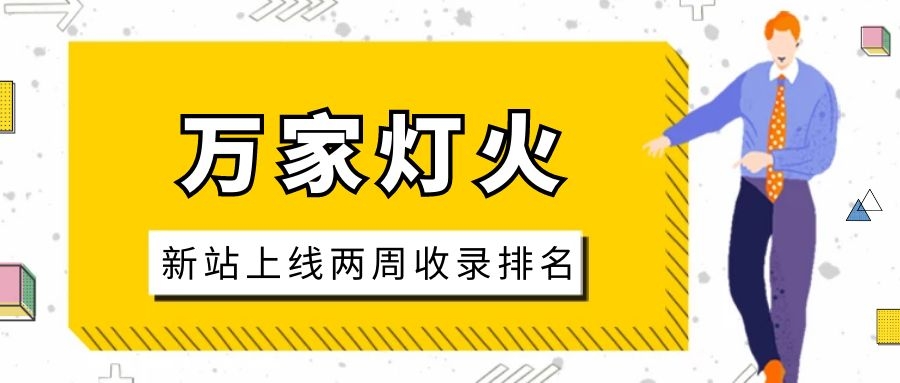 雕刻企業(yè)：網(wǎng)站上線兩周收錄排名，萬家燈火幫我解決了大難題！