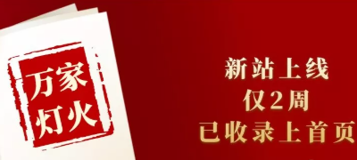 新站上線僅兩周，已收錄上首頁！萬家燈火效果讓人太驚喜！——西安網(wǎng)站建設(shè)