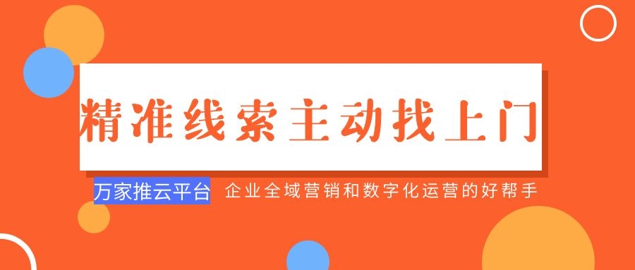 制造企業(yè)：萬(wàn)家推云平臺(tái)功能*，*線索主動(dòng)找上門！