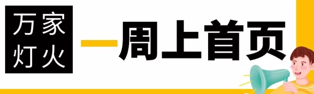 網(wǎng)站沒有流量？沒有詢盤？來(lái)看看萬(wàn)家燈火！新站上線一周已上首頁(yè)！