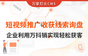 短視頻推廣4個(gè)月收獲線索詢盤，板材企業(yè)利用萬抖銷實(shí)現(xiàn)輕松獲客！