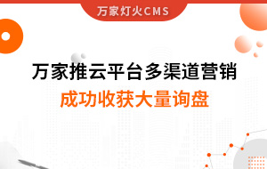 工程企業(yè)選萬家推云平臺(tái)多渠道營銷，成功收獲大量詢盤！