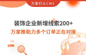 裝飾企業(yè)新增線索200+，萬家推助力多個(gè)訂單正在對接！